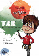 Ο Ήφαιστος και τα παπούτσια του...
