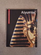 Αίγυπτος