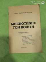 Μη σκοτώνεις τον ποιητή