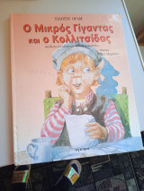 Ο Μικρός Γίγαντας και ο Κολλιτσιδας