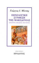 ΕΘΝΟΛΟΓΙΚΗ ΣΥΝΘΕΣΗ ΤΗΣ ΜΑΚΕΔΟΝΙΑΣ