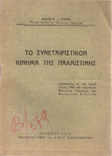 Το συνεταιριστικόν κίνημα της Παλαιστίνης