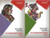 Τα Καραγκιοζικα (Γ & Δ τομος)