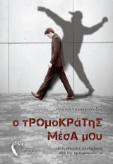 Ο τρομοκράτης μέσα μου: Τρεις ιστορίες απόδρασης από την πραγματικότητα