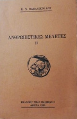 Ανθρωπιστικες μελετες