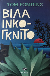 Βίλα ινκόγκνιτο