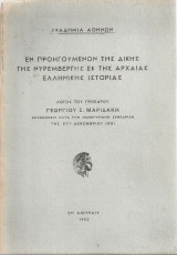 Εν προηγούμενον της δίκης της Νυρεμβέργης εκ της αρχαίας ελληνικής ιστορίας