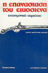 Η επανάσταση του Εικοσιένα