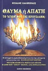 ΘΑΥΜΑ Ή ΑΠΑΤΗ