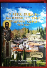 Ο Αγιος Ραφαήλ και η Μονή του Τιμίου Προδρόμου Σερρών