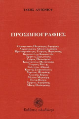 Προσωπογραφίες