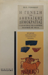 Η γένεση της αθηναϊκής δημοκρατίας