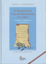 Η Μικρά Ασία στην Επανάσταση του 1821: Η συμβολή των Μικρασιατών στον εθνικό αγώνα