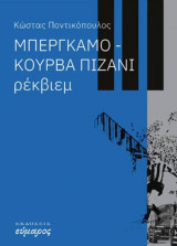 Μπέργκαμο - Κούρβα Πιζάνι