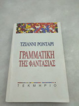 Γραμματική της φαντασίας
