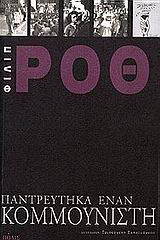 Παντρεύτηκα έναν κομμουνιστή