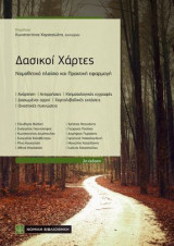 Δασικοί Χάρτες: Νομοθετικό πλαίσιο και Πρακτική εφαρμογή