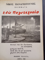 Εδώ Πολυτεχνείο