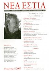 ΝΕΑ ΕΣΤΙΑ, ΤΕΥΧΟΣ 1797, ΦΕΒΡΟΥΑΡΙΟΣ 2007