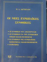 Νέες Ευρωπαικές Συνθήκες