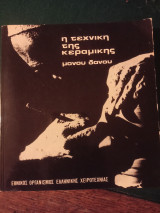 Η τέχνη της κεραμικής