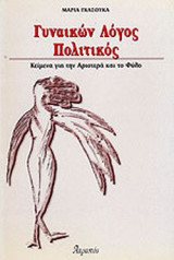 ΓΥΝΑΙΚΩΝ ΛΟΓΟΣ ΠΟΛΙΤΙΚΟΣ
