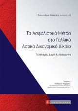 Τα Ασφαλιστικά Μέτρα στο Γαλλικό Αστικό Δικονομικό Δίκαιο: Τεχνολογία ,Δομή & Λειτουργία