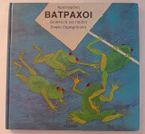 Βάτραχοι