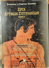 Έργα Αττικών συγγραφέων- Τόμος Β'