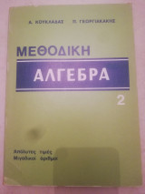Μεθοδικη αλγεβρα 2