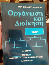 Οργάνωση και διοίκηση τόμος Α
