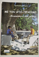 Με τον Άγιο Γεράσιμο