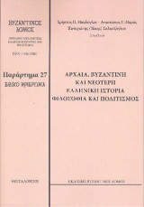 Αρχαία, βυζαντινή και νεότερη ελληνική ιστορία, φιλοσοφία και πολιτισμός: Ειδικό αφιέρωμα