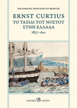 Ernst Curtius: Το ταξίδι του Νόστου στην Ελλάδα 1837-1840