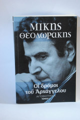 Μίκης Θεοδωράκης Οι δρόμοι του Αρχαγγέλου