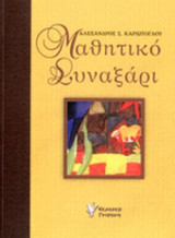 ΜΑΘΗΤΙΚΟ ΣΥΝΑΞΑΡΙ