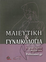 ΜΑΙΕΥΤΙΚΗ ΚΑΙ ΓΥΝΑΙΚΟΛΟΓΙΑ