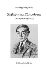 Καβάφης και Πατριάρχης: Μία πρόταση ερμηνείας