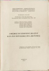 Ο θεσμός του εισηγητού εις την πολιτική δικονομίαν