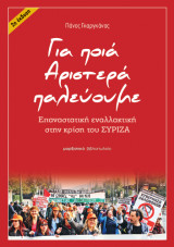 Για ποια Αριστερά παλεύουμε: Επαναστατική εναλλακτική στην κρίση του Σύριζα
