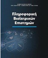 Πληροφορική βίοιατρικών επιστημών