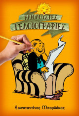 Ηλιόλουστες Γελιογραφίες