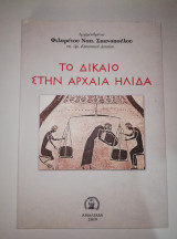 Το Δίκαιο στην Αρχαία 'Ηλιδα