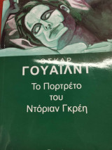 Το πορτρέτο του Ντόριαν Γκρέη