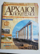 Συγκλονιστικές ανακαλύψεις και αρχαίοι πολιτισμοί Νο18