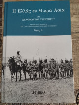 Η Ελλάς εν Μικρά Ασία Ά τόμος