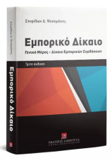 Εμπορικό δίκαιο - 3η έκδοση