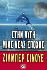 Ζίλμπερ Σινούε (Ψυχογιός, 2006) Στην αυγή μιας νέας εποχής