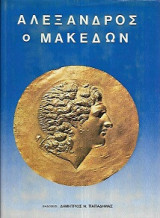 Αλέξανδρος ο Μακεδών