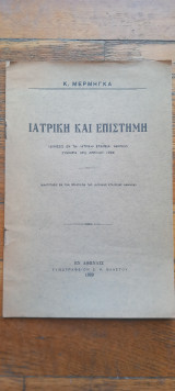 Ιατρική και επιστήμη